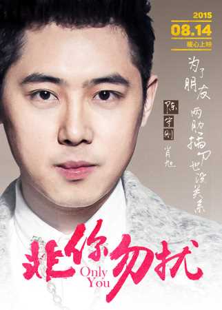 非你勿扰陈守刚