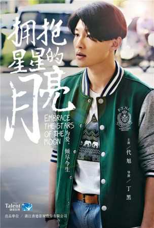 拥抱星星的月亮蒋佳楠