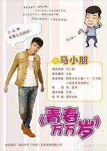 青春万万岁马小朋