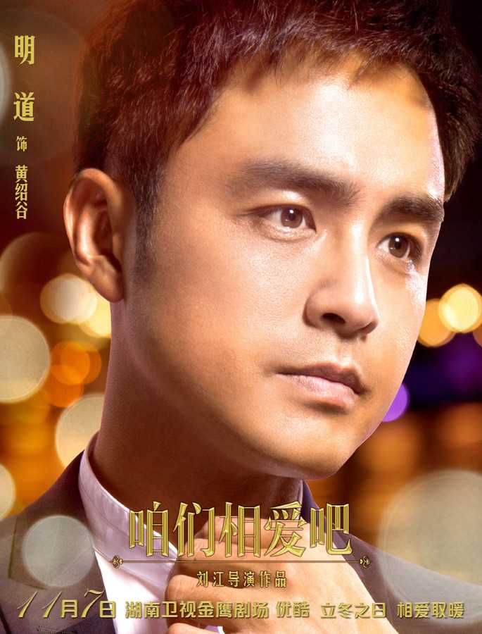 咱们相爱吧黄绍谷