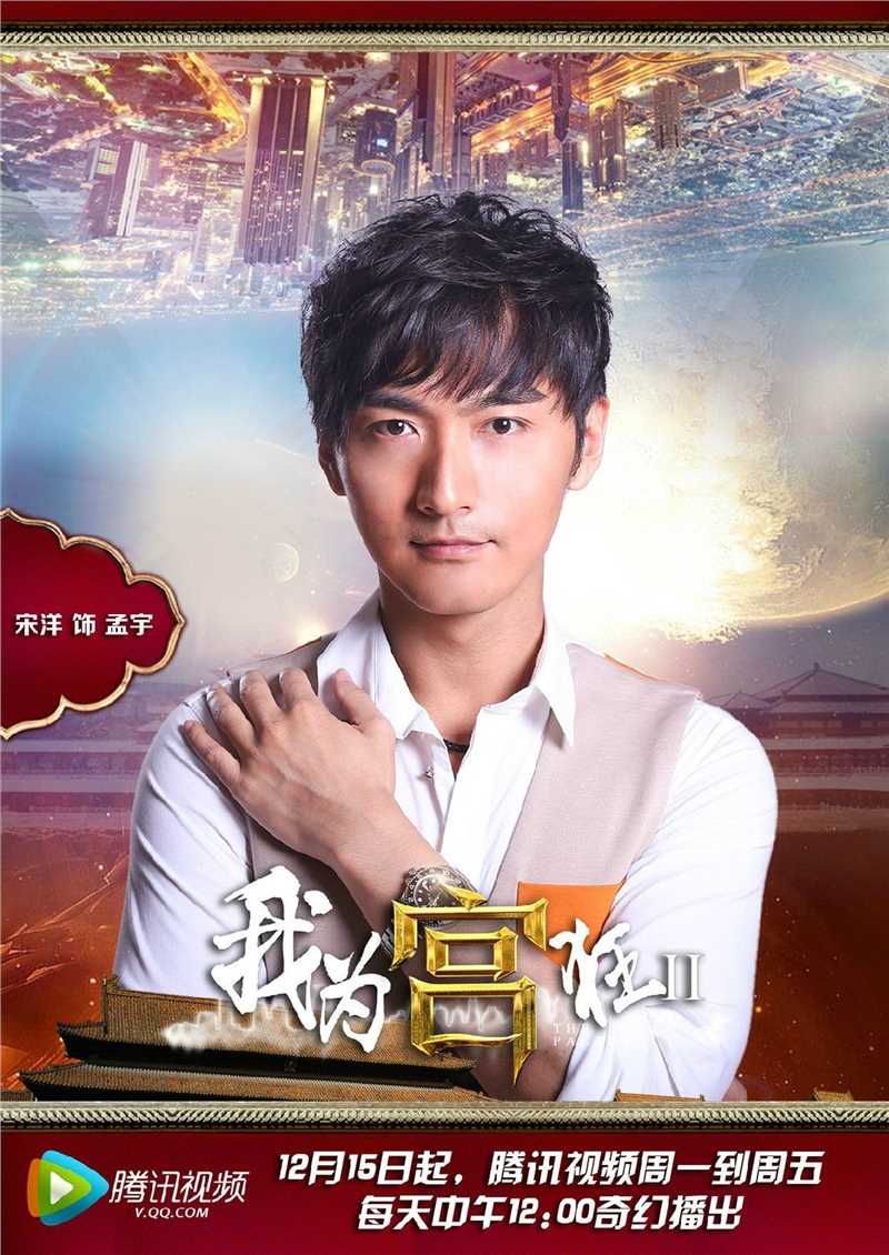 我为宫狂2孟宇