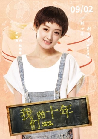 我们的十年张静依