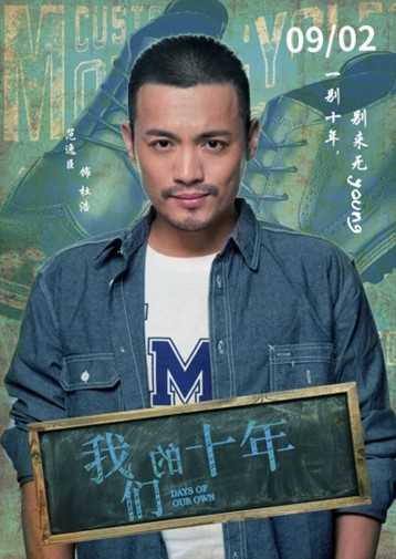 我们的十年杜浩