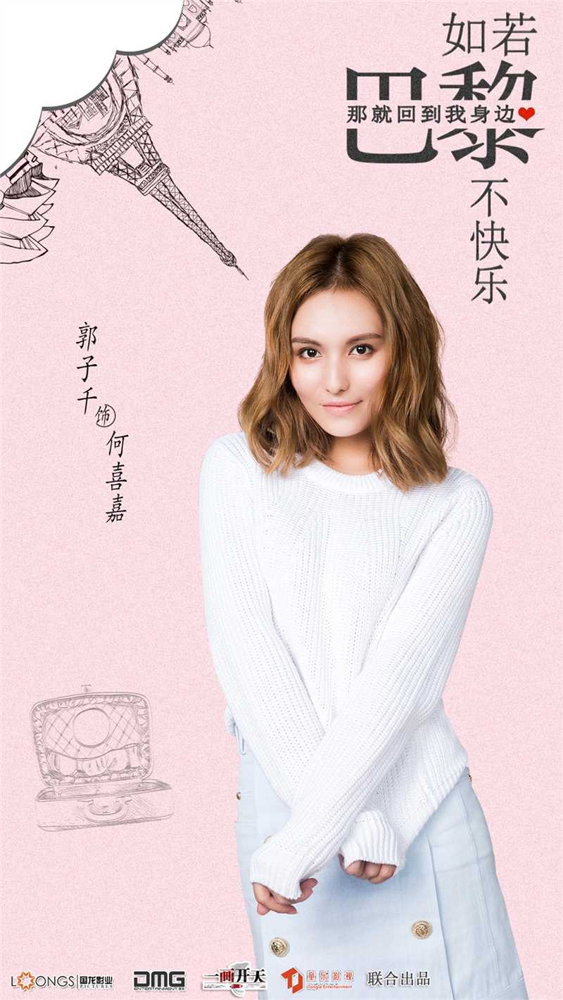 如若巴黎不快乐何喜嘉