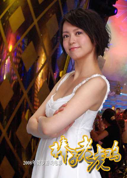 老虎棒子鸡欢儿