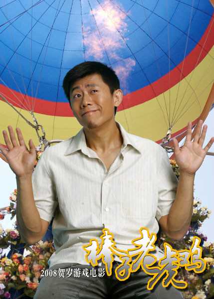 老虎棒子鸡大春