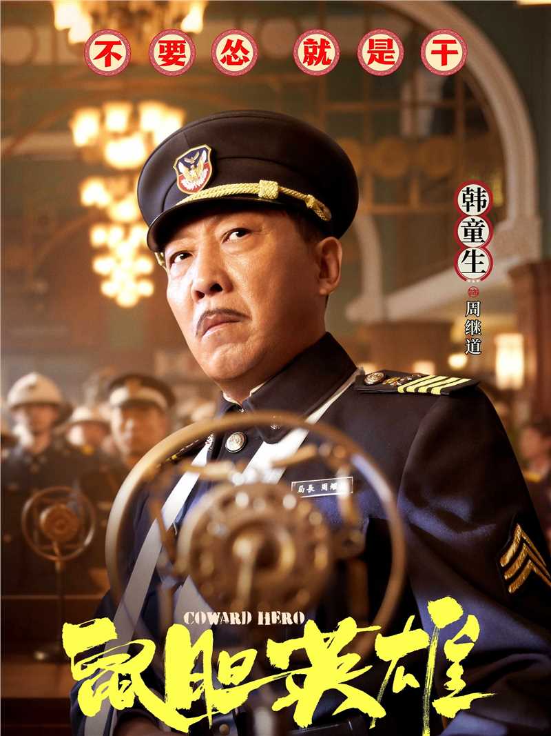 鼠胆英雄周继道