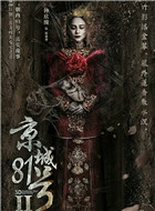 京城81号Ⅱ纪金翠/林瑶