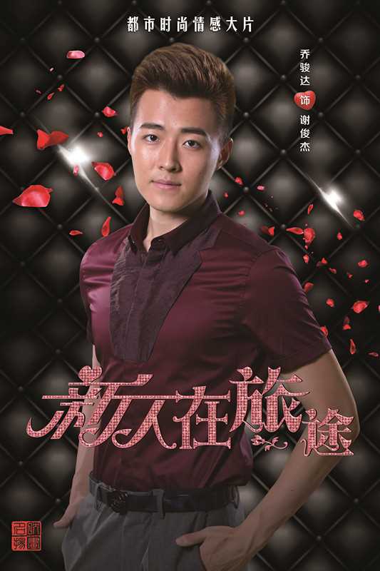 新人在旅途谢俊杰