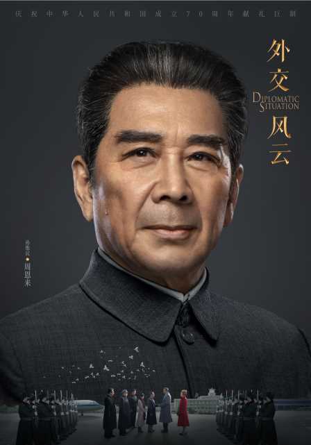 外交风云周恩来
