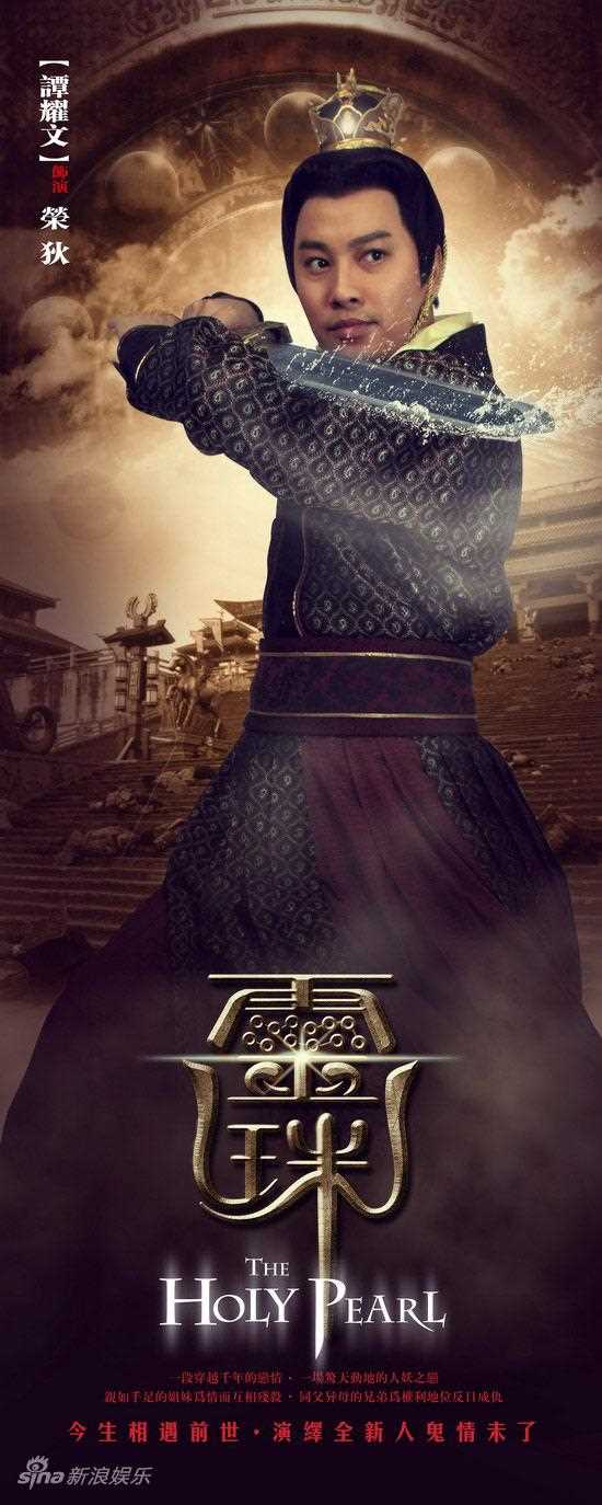 女娲传说之灵珠荣狄