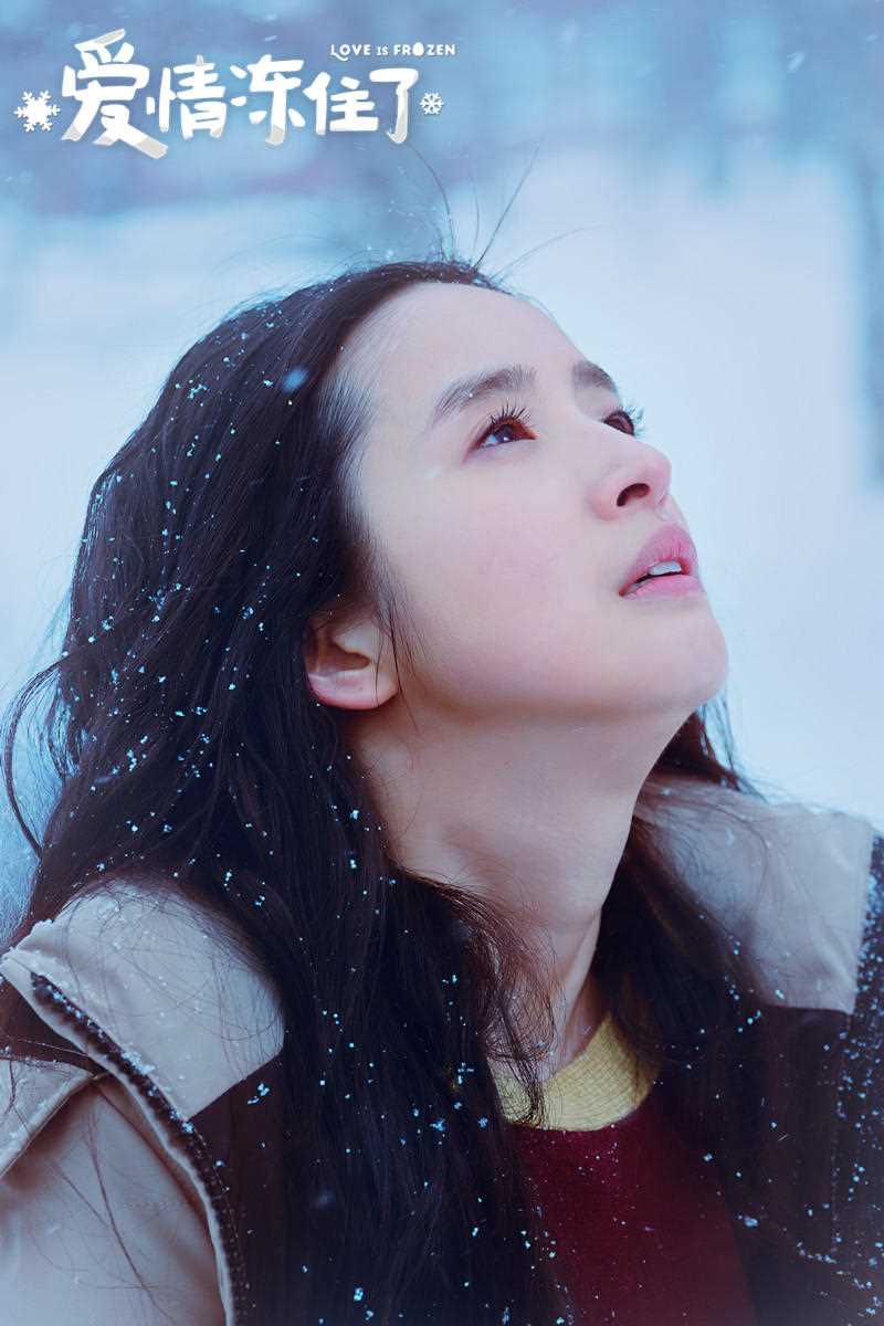 爱情冻住了曾梅宝