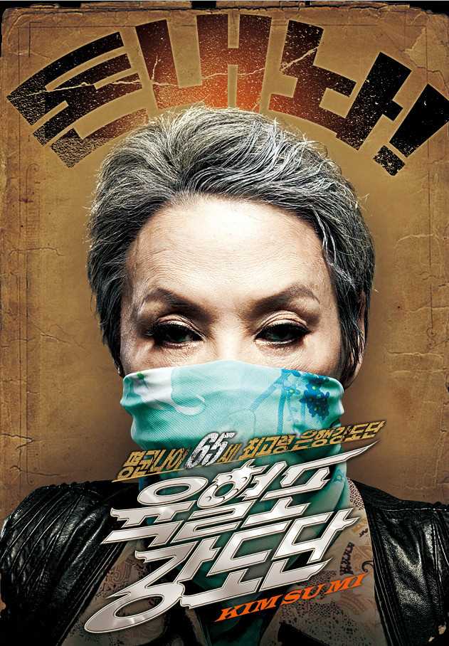 奶奶强盗团英姬