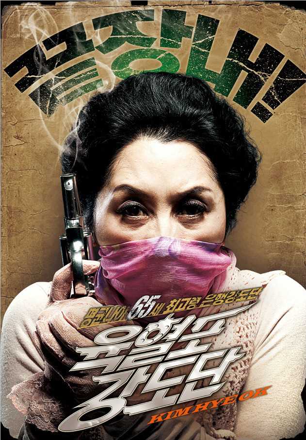 奶奶强盗团申子