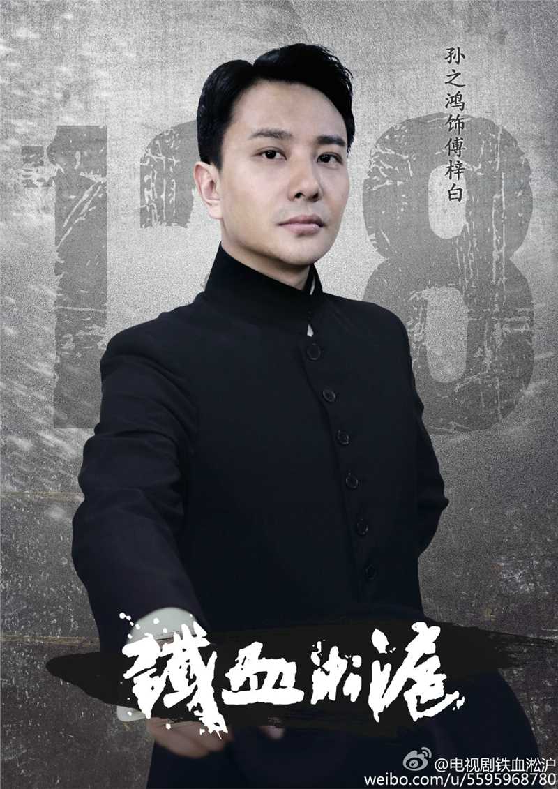 铁血淞沪傅梓白