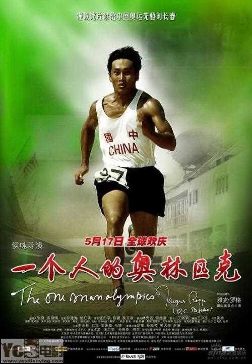 一个人的奥林匹克刘长春