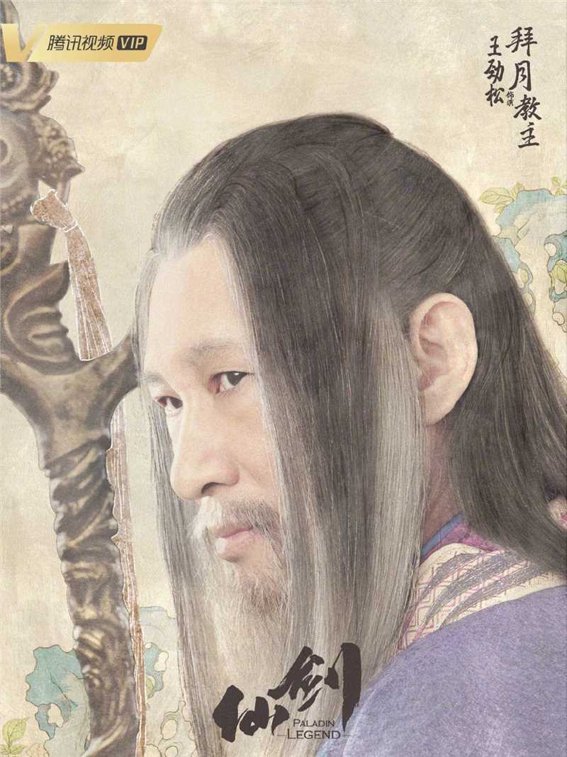 仙剑奇侠传拜月教主