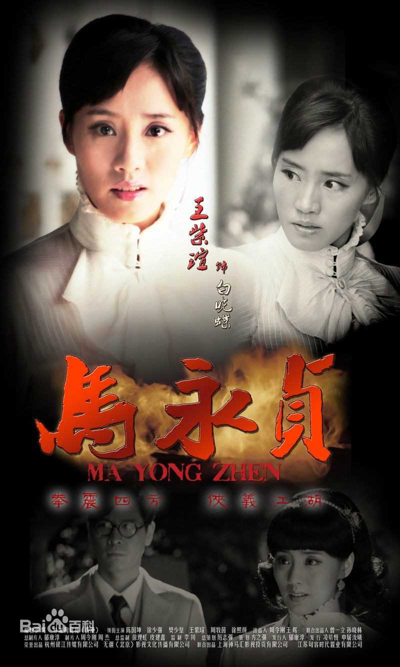 马永贞白小蝶(马素贞)