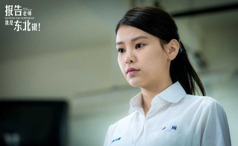 报告老师我是东北银李琳