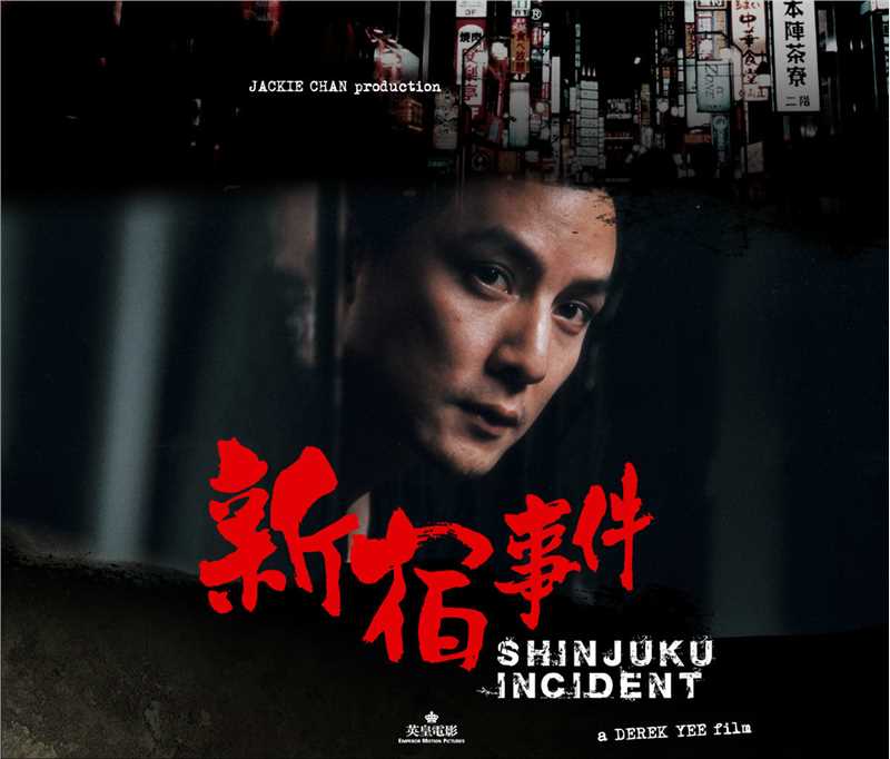 新宿事件阿杰Jie