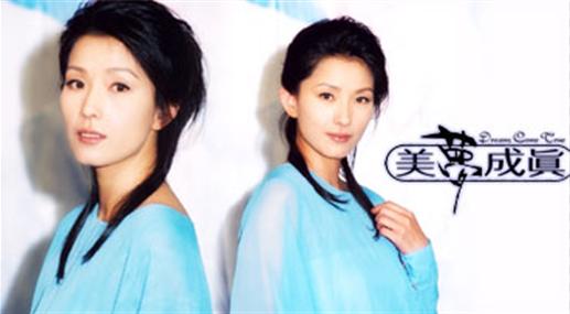 美梦成真庄真真