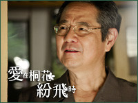 爱在桐花纷飞时孔松年