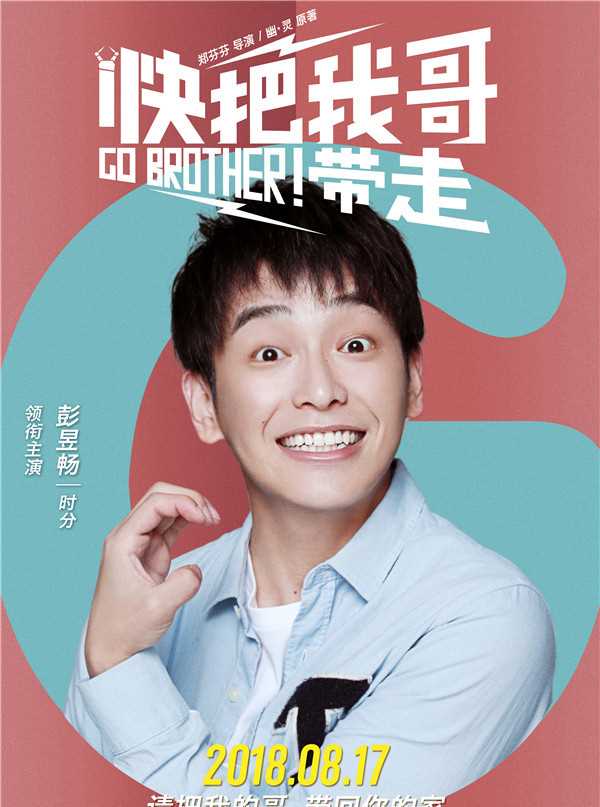 快把我哥带走时分