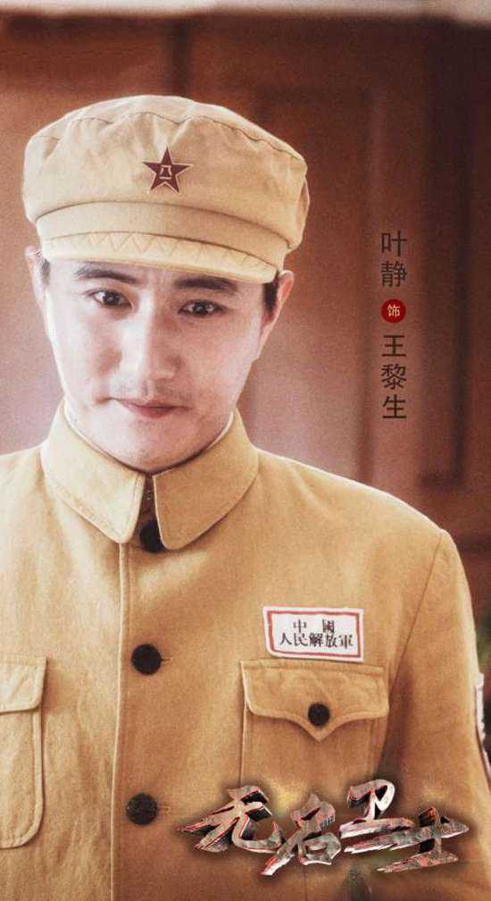 无名卫士王黎生