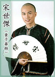 新九品芝麻官宋世杰