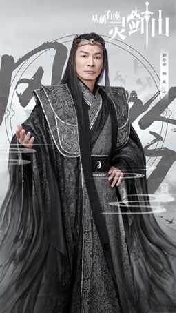 从前有座灵剑山风吟