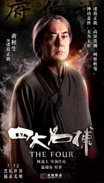 四大名捕诸葛正我