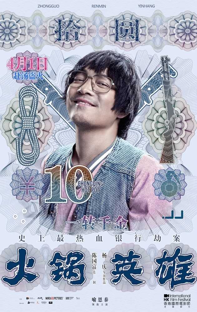 火锅英雄王平川