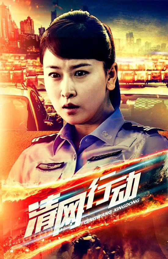 清网行动罗今今