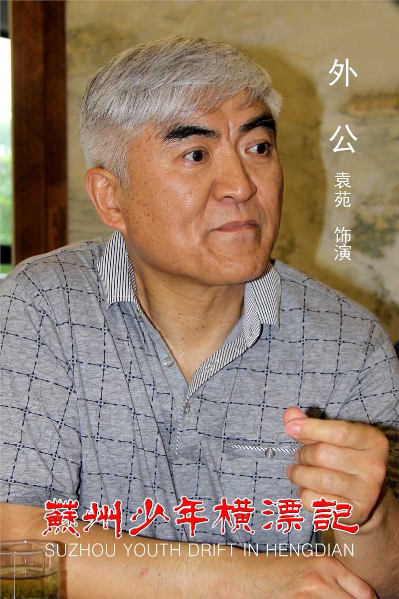 苏州少年横漂记外公