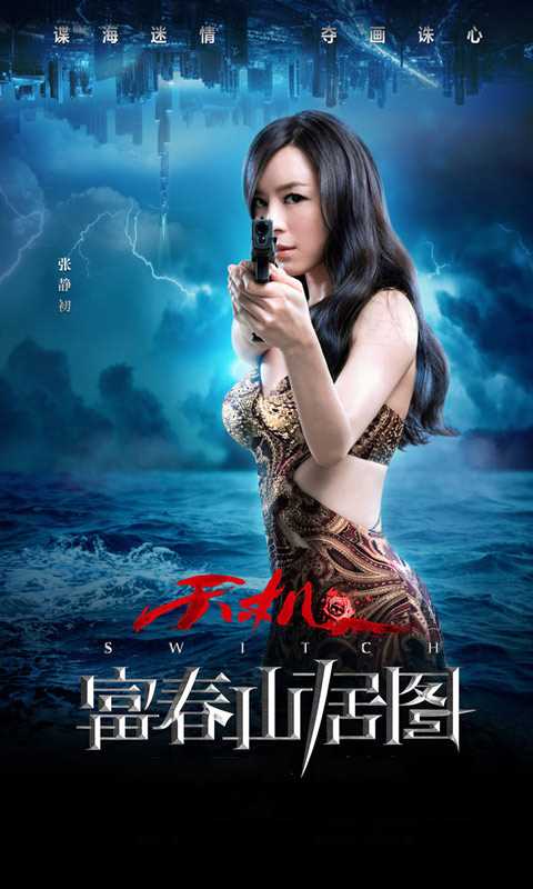 天机·富春山居图林雨嫣