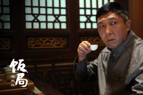 饭局也疯狂大老总