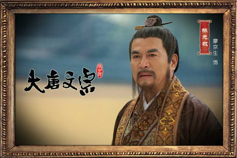 大唐文宗陈元敬