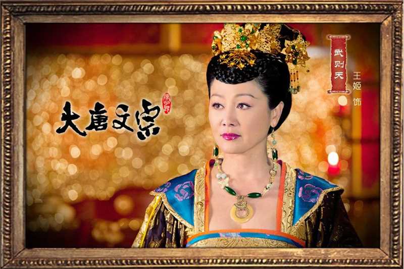 大唐文宗武则天
