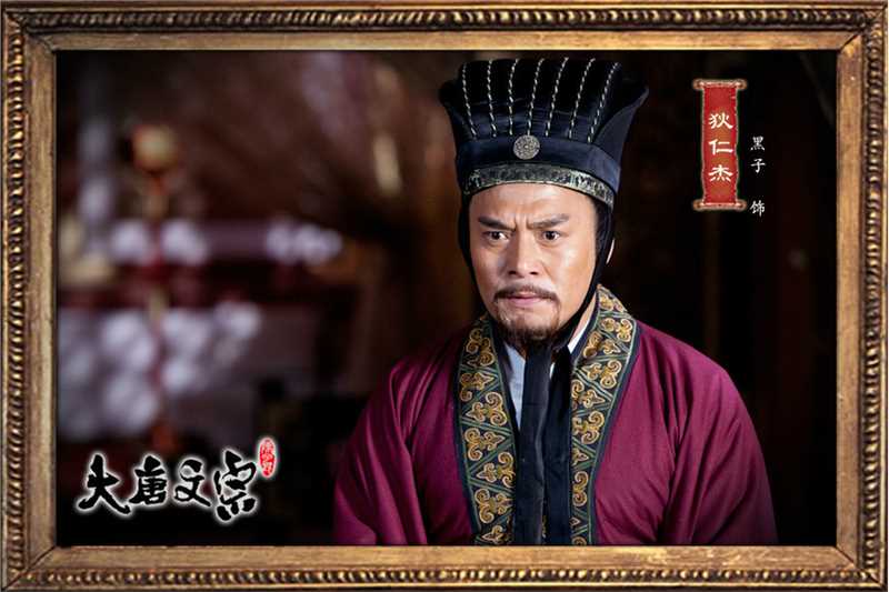 大唐文宗狄仁杰