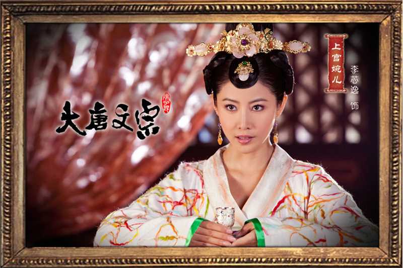 大唐文宗上官婉儿