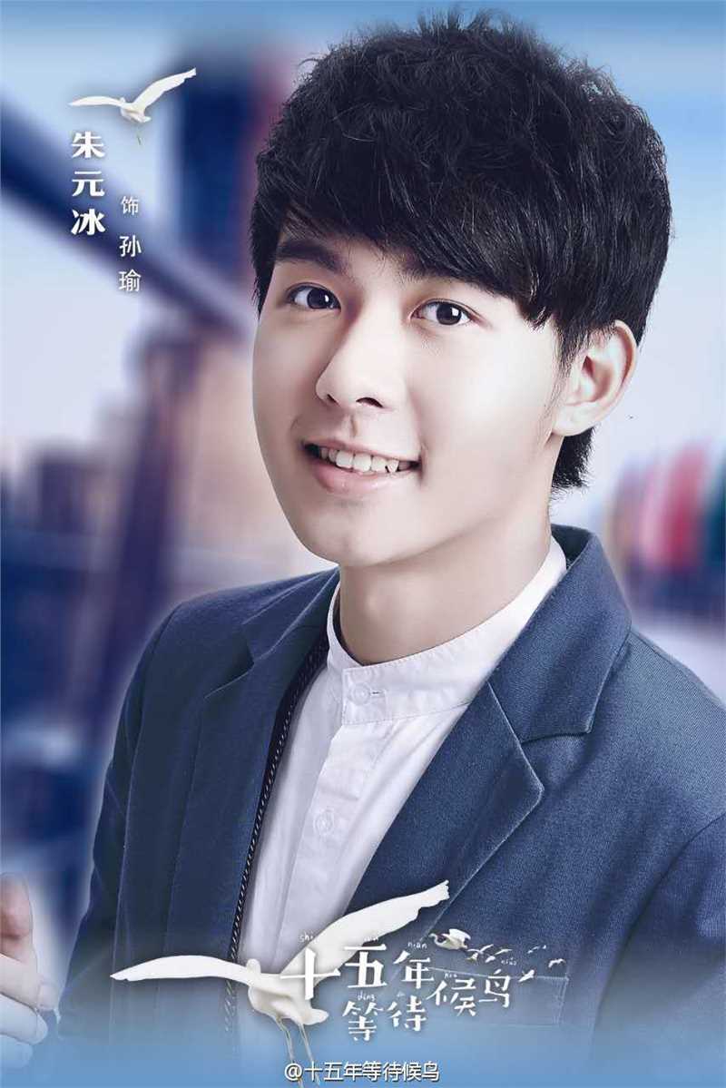 十五年等待候鸟孙瑜