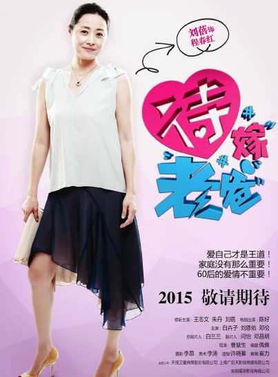 待嫁老爸程春红