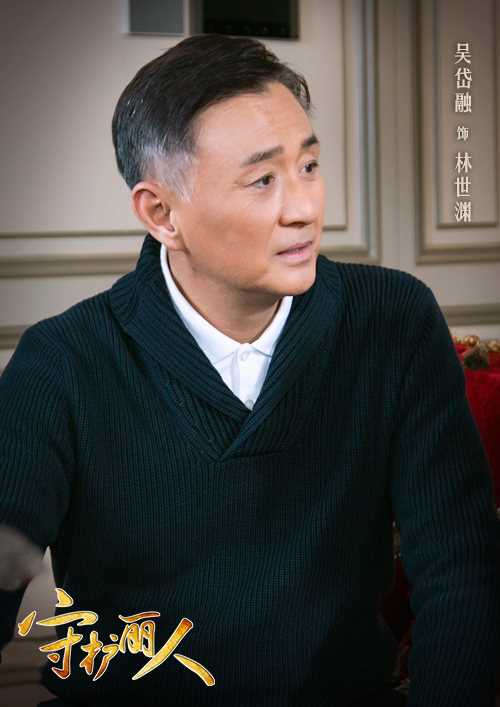 守护丽人林世渊