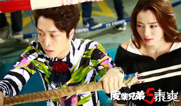 废柴兄弟5泰爽Sun