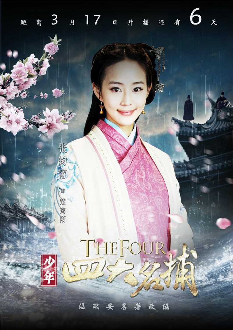 少年四大名捕楚离陌