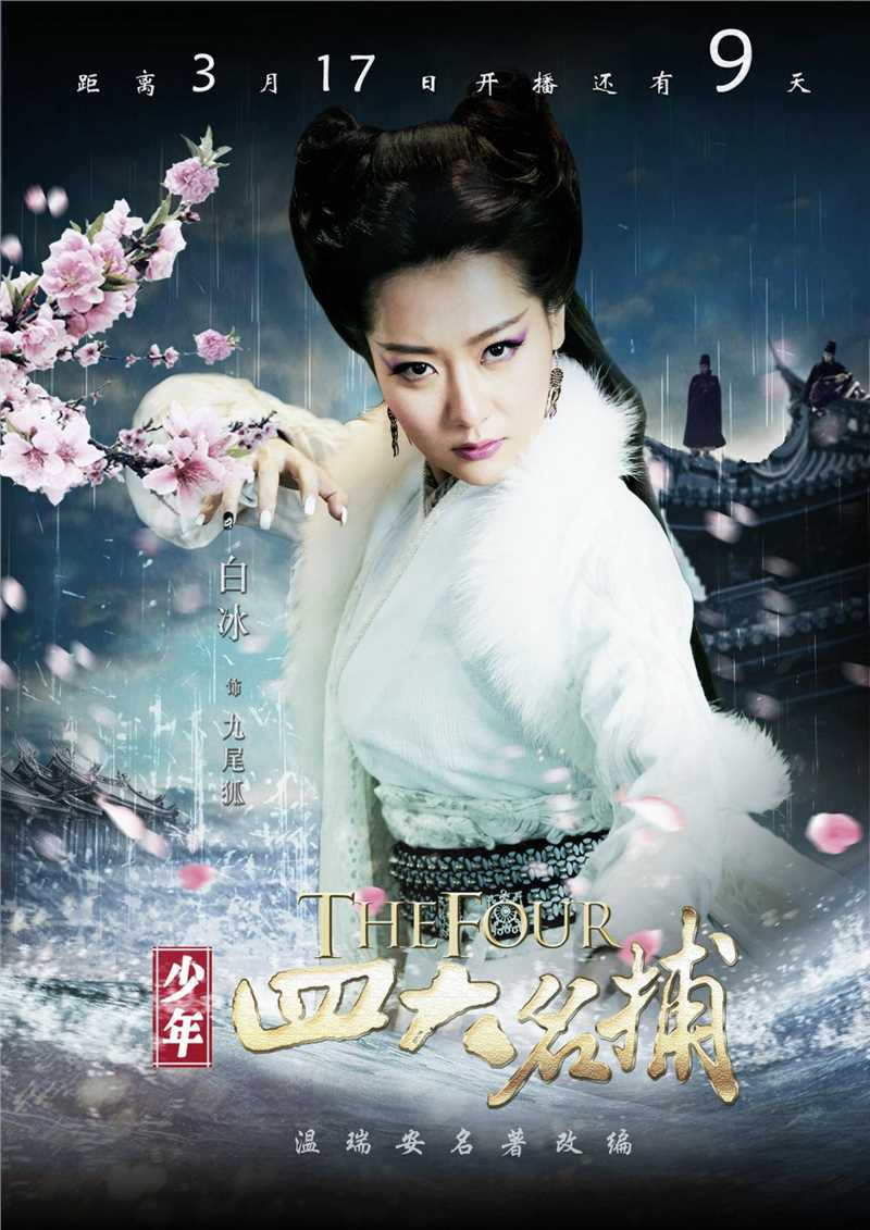 少年四大名捕九尾狐(涂山雪)