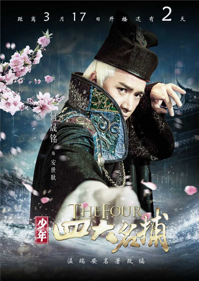 少年四大名捕安世耿