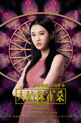 大侦探霍桑白牡丹