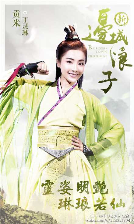 新边城浪子丁灵琳