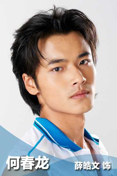 加油!网球王子何春龙